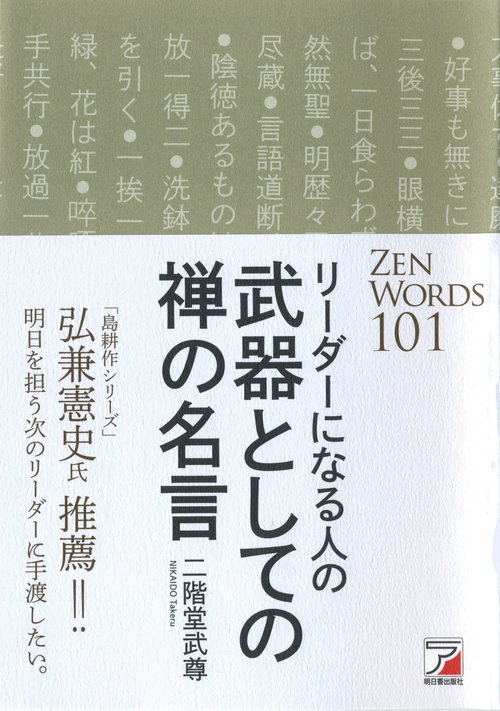リーダーになる人の武器としての禅の名言