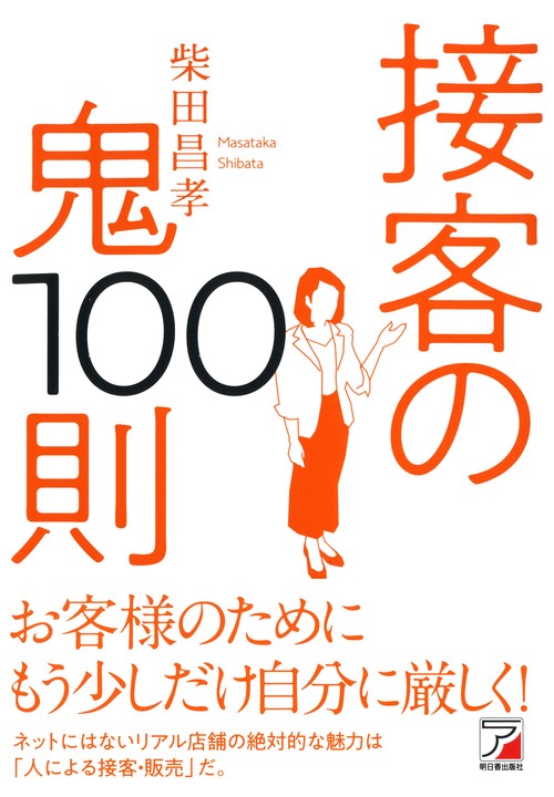 接客の鬼100則