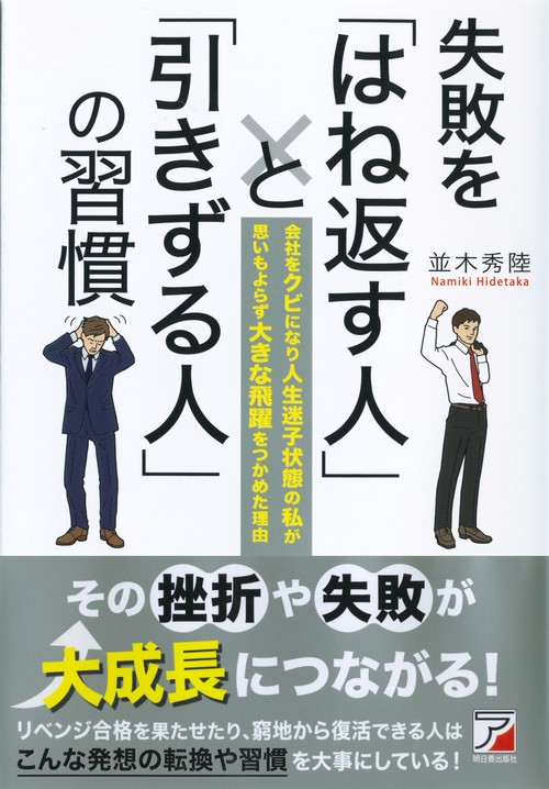 失敗を「はね返す人」と「引きずる人」の習慣 会社をクビになり人生迷子状態の私が思いもよらず大きな飛躍をつかめた理由