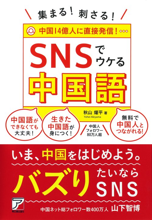 集まる！刺さる！　SNSでウケる中国語