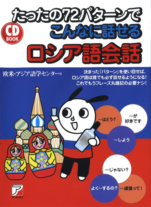 たったの72パターンでこんなに話せるロシア語会話