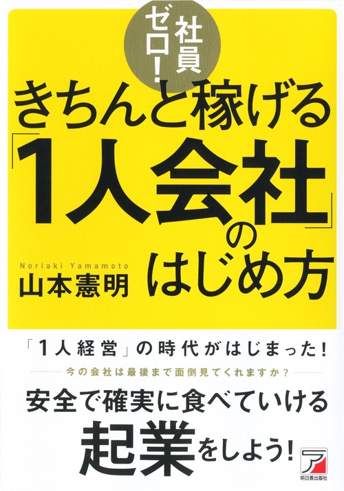 社員ゼロ!きちんと稼げる「1人会社」のはじめ方