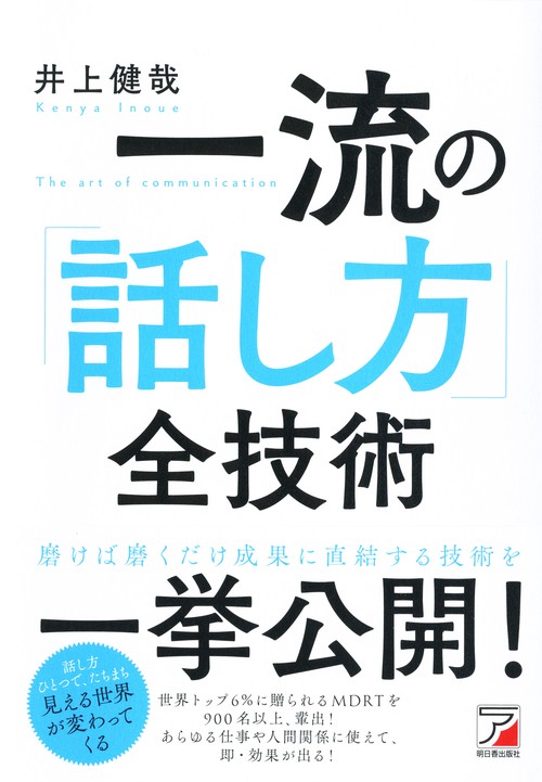 一流の「話し方」全技術