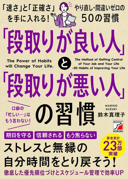 「段取りが良い人」と「段取りが悪い人」の習慣 ミスばかりで怒られていた私が正確にテキパキできるようになった理由