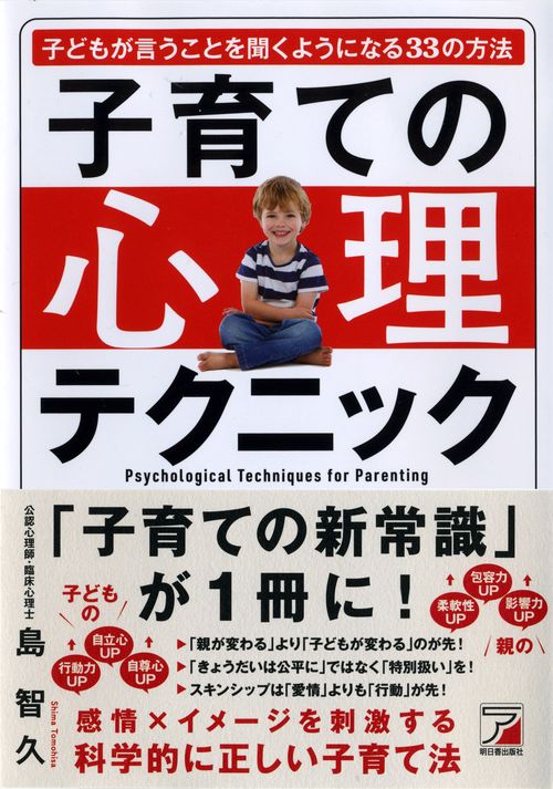 子育ての心理テクニック 子どもが言うことを聞くようになる33の方法