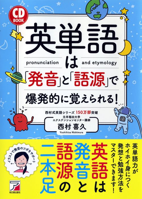 英単語は「発音」と「語源」で爆発的に覚えられる!