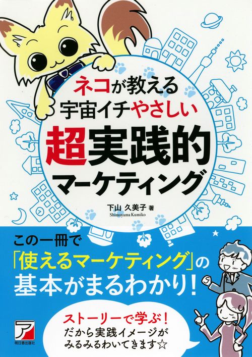 ネコが教える　宇宙イチやさしい超実践的マーケティング