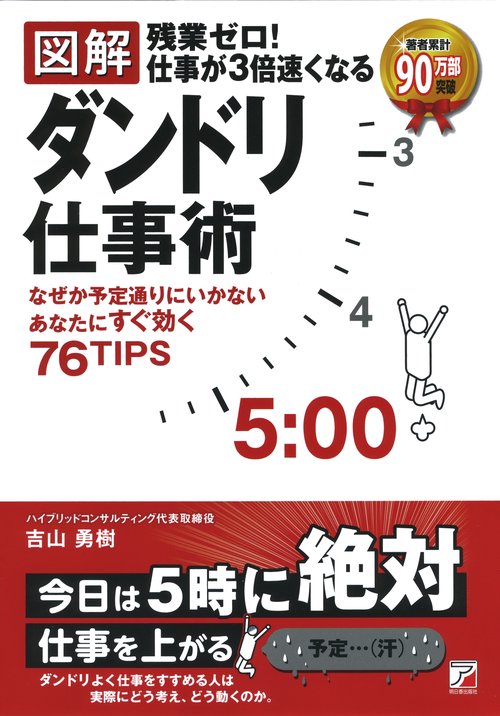 図解残業ゼロ!仕事が3倍速くなるダンドリ仕事術 デキル人が実践している76TIPS