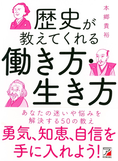 歴史が教えてくれる　働き方・生き方