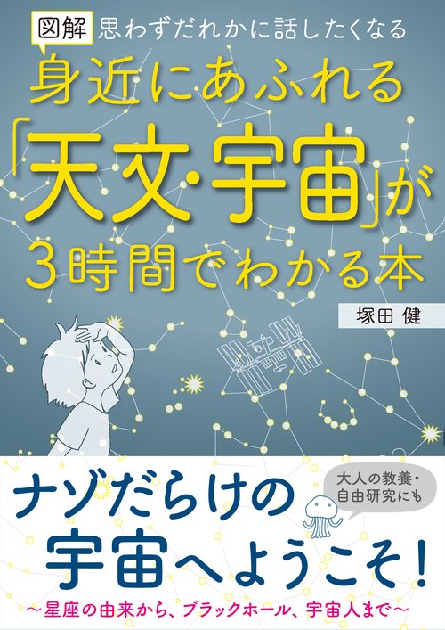 図解　身近にあふれる「天文・宇宙」が3時間でわかる本