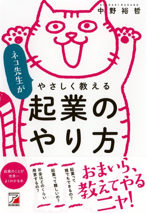 ネコ先生がやさしく教える　起業のやり方