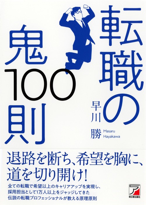 転職の鬼１００則