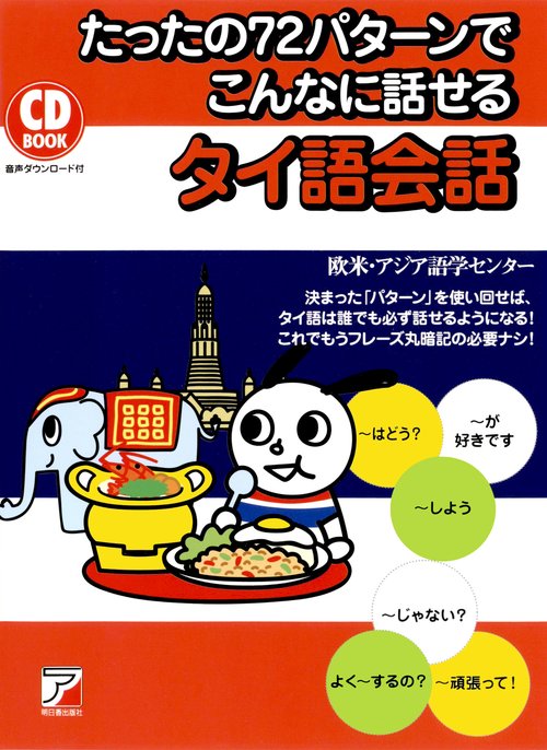 ＣＤ　ＢＯＯＫ　たったの72パターンでこんなに話せるタイ語会話