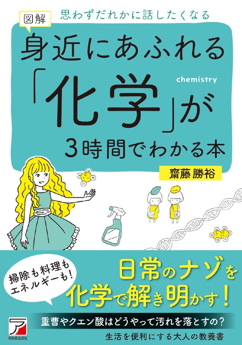 図解　身近にあふれる「化学」が3時間でわかる本