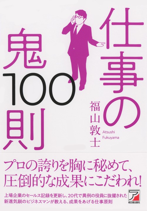 仕事の鬼100則