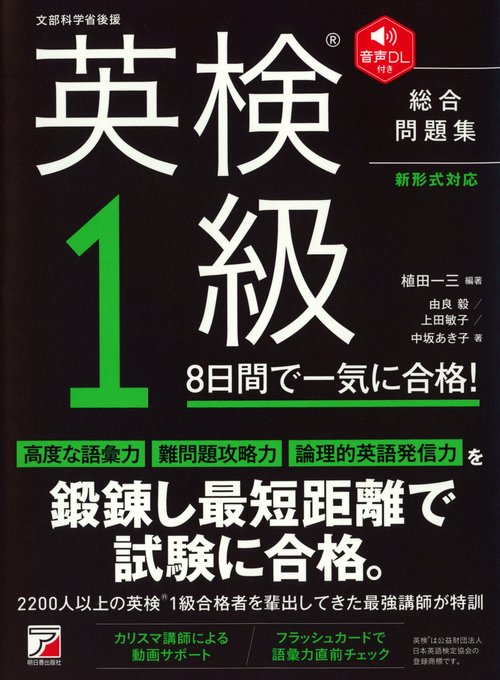 音声DL付き　英検(Ｒ)１級　８日間で一気に合格！