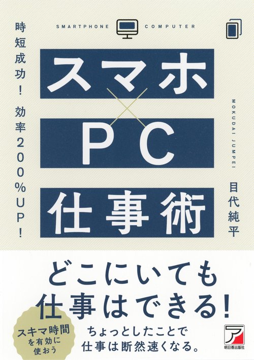 時短成功！効率200％UP！　スマホ×PC仕事術
