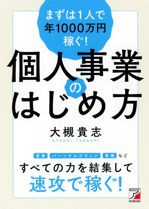 まずは１人で年1000万円稼ぐ！　個人事業のはじめ方