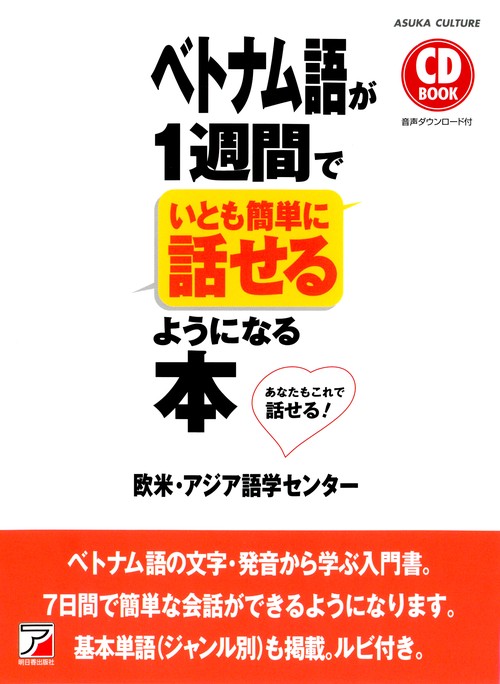 CD BOOK　ベトナム語が1週間でいとも簡単に話せるようになる本