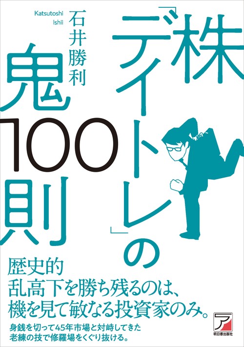 株「デイトレ」の鬼100則