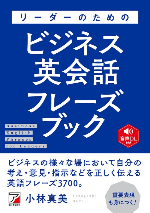 音声DL付き　リーダーのためのビジネス英会話フレーズブック