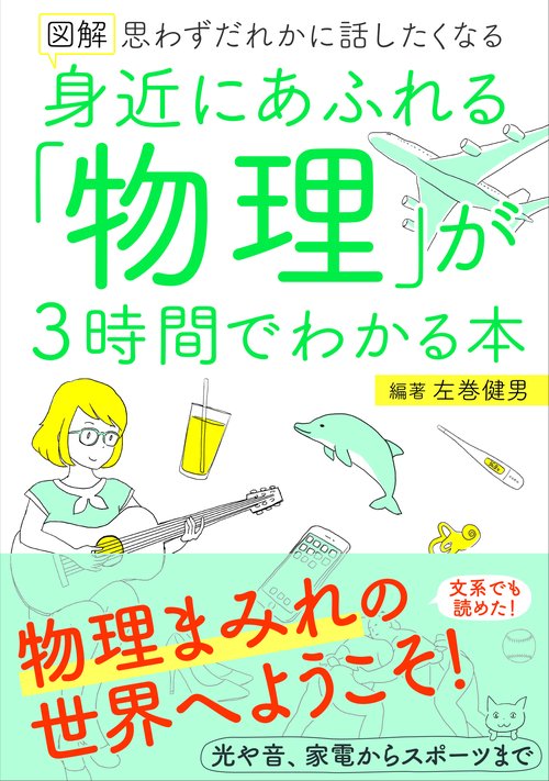 図解　身近にあふれる「物理」が3時間でわかる本