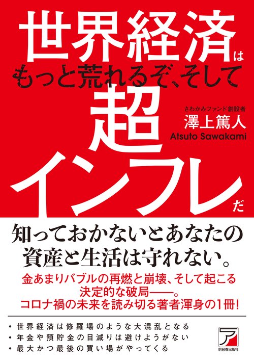 世界経済はもっと荒れるぞ、そして超インフレだ