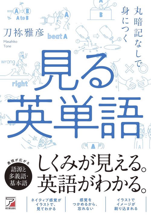 丸暗記なしで身につく　見る英単語