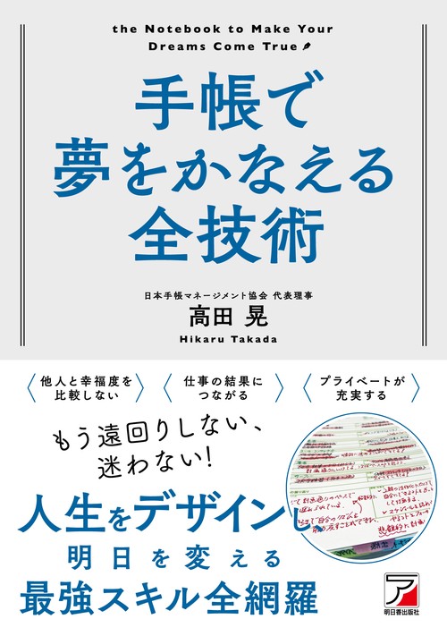 手帳で夢をかなえる全技術