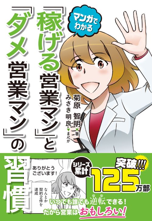 マンガでわかる　「稼げる営業マン」と「ダメ営業マン」の習慣
