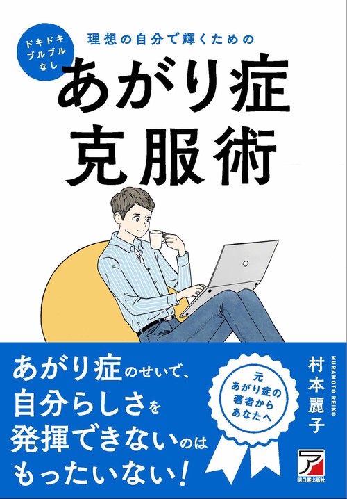 ドキドキ・ブルブルなし　理想の自分で輝くためのあがり症克服術