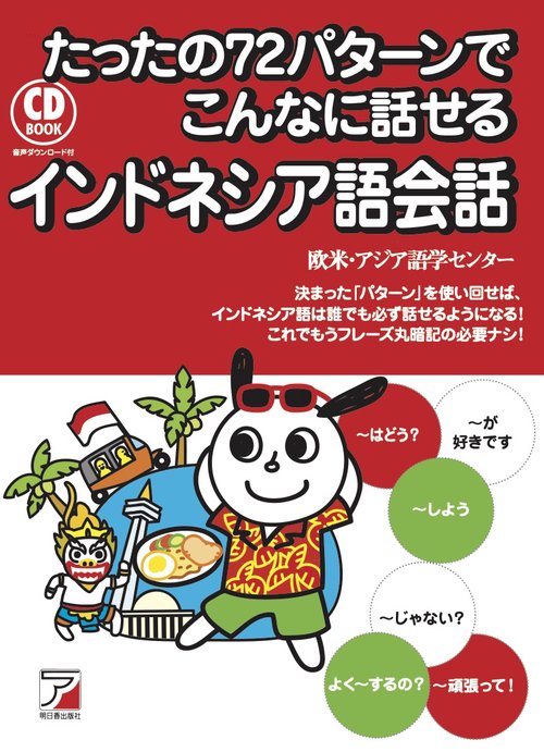 CD BOOK　たったの72パターンでこんなに話せるインドネシア語会話
