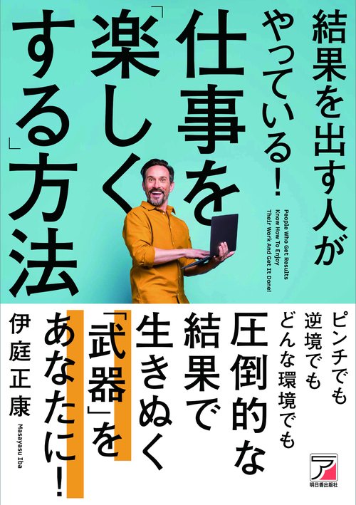 結果を出す人がやっている！　仕事を「楽しくする」方法