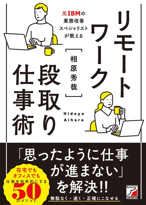 リモートワーク段取り仕事術