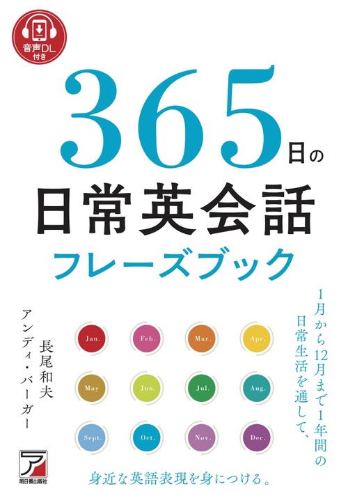 音声DL付き　365日の日常英会話フレーズブック