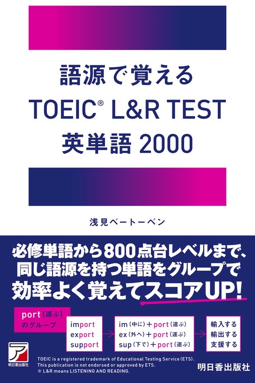 語源で覚える　 TOEIC（R) L＆R TEST 英単語2000