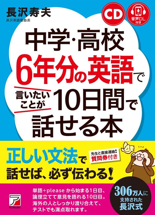 CD+音声ダウンロード付き　中学・高校6年分の英語で言いたいことが10日間で話せる本