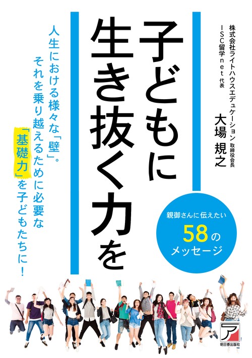 子どもに生き抜く力を