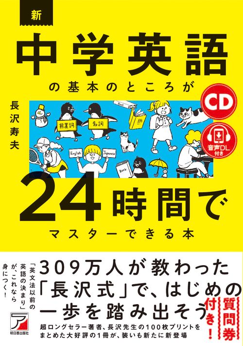 CD+音声ダウンロード付き　新・中学英語の基本のところが24時間でマスターできる本
