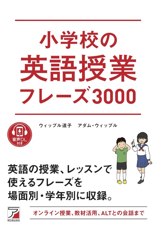 音声DL付き　小学校の英語授業フレーズ３０００