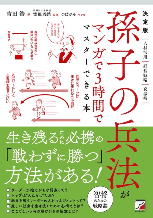 決定版　孫子の兵法がマンガで3時間でマスターできる本