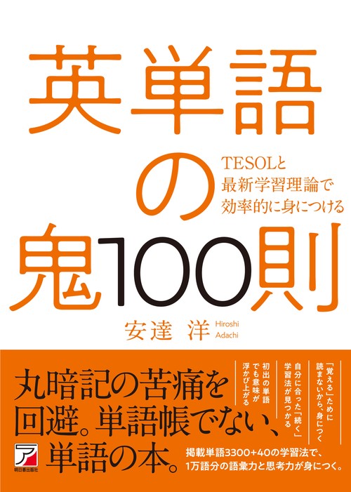 英単語の鬼100則