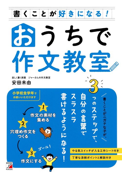 書くことが好きになる！おうちで作文教室