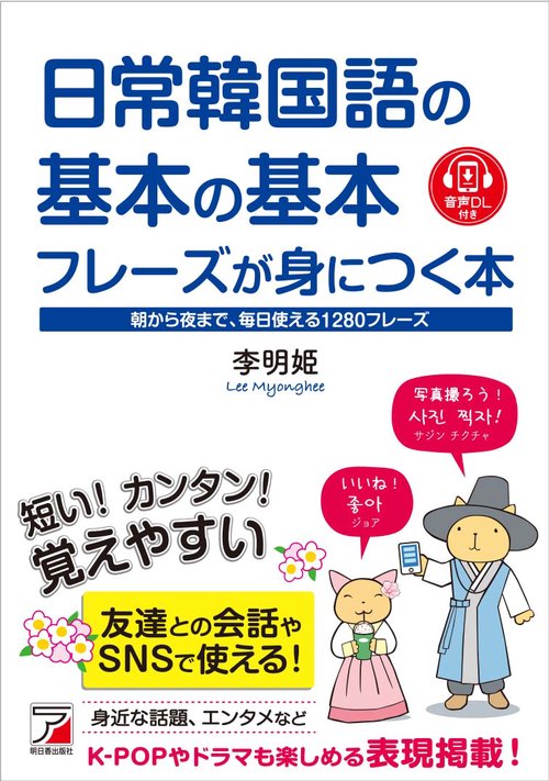 音声DL付き　日常韓国語の基本の基本フレーズが身につく本