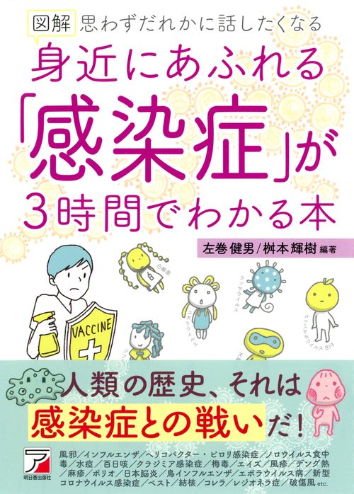 図解　身近にあふれる「感染症」が3時間でわかる本