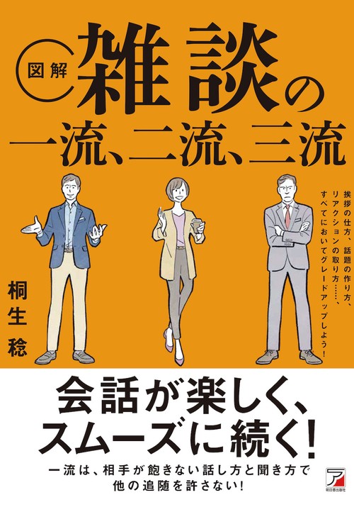 〈図解〉 雑談の一流、二流、三流