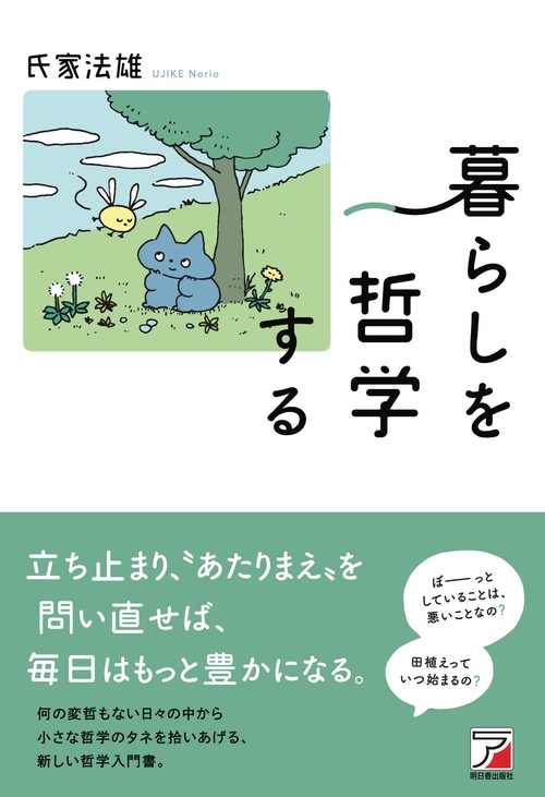 暮らしを哲学する