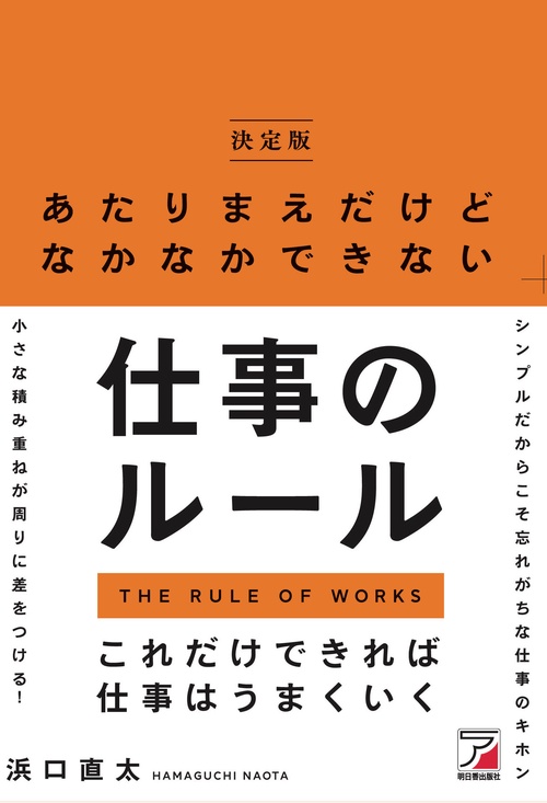 ＜決定版＞あたりまえだけどなかなかできない仕事のルール
