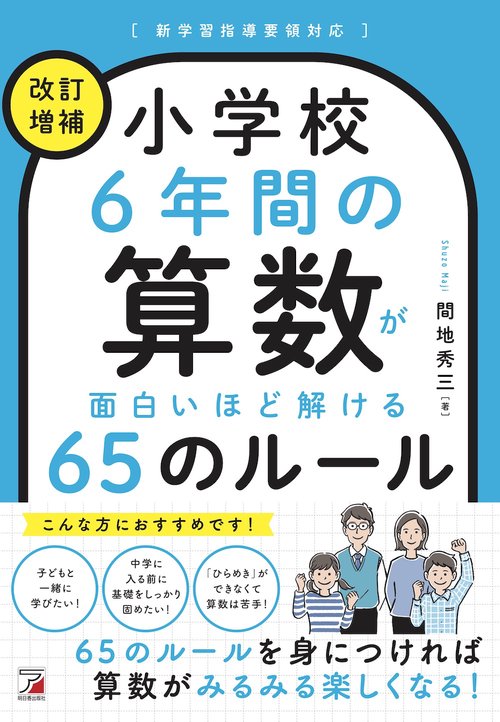 ＜改訂増補＞　小学校6年間の算数が面白いほど解ける65のルール