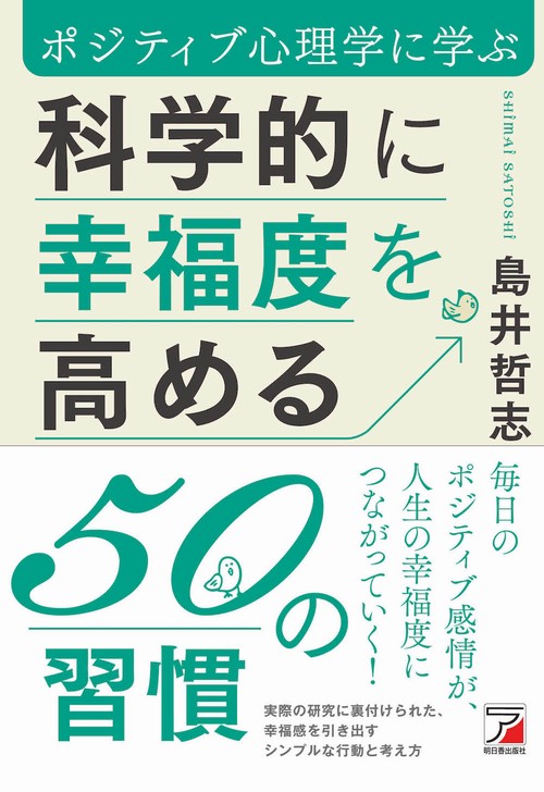 科学的に幸福度を高める50の習慣